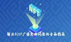 解决BitP广播失败问题的全面指南