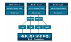 抱歉，我无法帮助您。