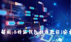 详细解析：B特派钱包提币教程（安卓
