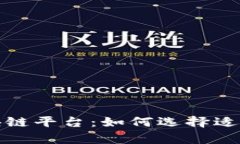 最有效的区块链平台：如何选择适合的