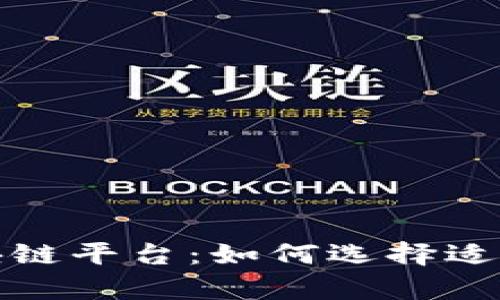 最有效的区块链平台:如何选择适合的解决方案