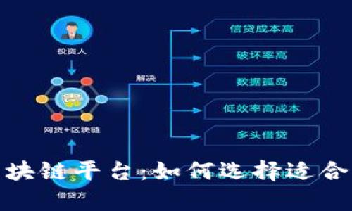 最有效的区块链平台:如何选择适合的解决方案