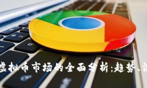 新加坡与香港虚拟币市场的全面分析:趋势、法规与投资机会