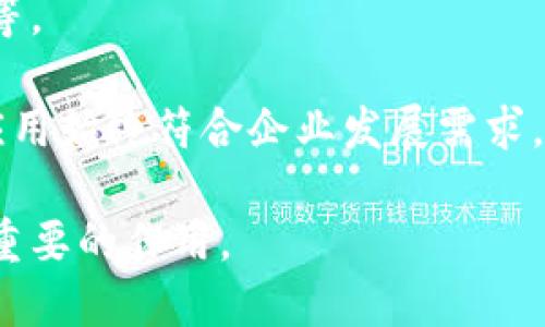 tiaoti雄安新区区块链公司全盘解析：现状与未来/tiaoti

雄安新区, 区块链, 区块链公司, 产业发展, 技术创新/guanjianci

雄安新区的区块链发展背景
雄安新区自2017年设立以来，便承载了中国政府在新时期的战略重任，其发展目标不仅是成为北京非首都功能疏解的重要承载地，也希望通过高科技产业的引入，推动经济的转型与升级。区块链作为一种颠覆性的技术，其去中心化、信任机制、安全性等特性，为许多行业的变革带来了机遇。雄安新区凭借国家政策的鼓励以及地方政府的支持，迅速引进了多家区块链企业。

雄安新区的主要区块链公司
在雄安新区，目前存在多家专注于区块链技术研发与应用的公司。其中包括一些知名的初创企业以及成熟的科技公司。这些公司主要集中在金融科技、供应链管理、数据安全等领域，致力于提升管理效率、保障数据安全和降低运营成本。

例如，阿里巴巴、腾讯和百度等大型科技公司都在雄安设立了研发中心，探索区块链在金融、物流等行业的应用。此外，还有一些地方企业，专注于行业特定的应用，例如数字身份管理、智能合约服务等。

雄安新区区块链公司发展的优势
雄安新区的区块链公司相较于其他城市，具有一些独特的优势。首先，雄安作为国家级新区，获得了政策上的支持与鼓励，各种优惠政策正在不断推出，降低了创业和运营成本。其次，雄安新区的地理位置优越，人口素质高，为区块链行业的技术研发和市场开拓提供了丰富的人才储备。此外，新区的基础设施也在不断完善，为区块链企业的发展提供了良好的环境。

以雄安新区的数字经济示范园区为例，该园区专注引进高新技术企业，尤其是区块链及人工智能等领域的企业，通过资源共享与合作，加速技术落地与应用。

雄安区块链公司面临的挑战
尽管雄安新区的区块链公司享受到了许多发展上的优势，但在实际运营过程中也面临着多种挑战。其中最主要的是技术的研发与创新。由于区块链技术本身更新换代快，企业需要不断投入资金与人力进行技术升级，以保持竞争力。此外，市场教育也是一大挑战，许多潜在用户对区块链的理解仍然有限，对其解决方案的接受度尚需提高。

雄安区块链公司的未来发展方向
雄安新区的区块链发展未来的方向将会聚焦在以下几个方面。首先，技术创新将是公司发展的重中之重，更多企业将投入研发，推动区块链与人工智能、大数据等技术的结合。其次，随着行业应用的不断深入，区块链的商业化落地将加速，尤其在金融、物流、医疗等领域的应用将会更加广泛。

另外，全球区块链标准的建设与政策的完善也将促进雄安新区的区块链企业的国际化发展。通过技术输出与合作，推动中外技术交流，共享商业机会。

雄安新区区块链公司能带来哪些社会效益？
雄安新区区块链公司的发展将为社会带来多重效益。首先，通过区块链技术的应用，可以提高政府的透明度和信任度。例如，区块链可以被用于公共项目的透明管理，确保资金使用的合规性与实时性，进而提升政府工作效率和公信力。

其次，区块链技术在金融领域的应用，将提高金融交易的安全性与效率，降低交易成本，提升用户体验。例如，通过区块链技术可以实现快速结算、跨境支付等，有助于推动金融服务的普及与便利。

如何选择适合自己的区块链服务公司？
在选择区块链服务公司时，企业需考虑多个因素。第一，公司的技术实力与研发能力。技术是区块链公司的核心竞争力，选择时要查看公司的技术背景、研发团队及产品实例。第二，行业经验也是一个重要的参考因素，选择拥有丰富项目经验的公司，能够降低风险，提高成功率。

此外，合作的灵活性与服务的后续支持、维护也是需要关注的点。确保所选的区块链公司能够提供可靠的技术支持与售后服务，帮助企业在后期的使用过程中减少困扰。

未来雄安区块链公司的商业模式是什么？
未来雄安区块链公司的商业模式可能会更加多元化。从最初的技术服务型公司，逐渐转变为综合企业，提供一站式解决方案。除了基础的技术服务外，未来的区块链公司还可能会增加更多附加值的服务，如行业咨询、数据分析、项目管理等。

同时，区块链公司可以通过不断自身的商业模式，探索B2B与B2C结合的新模式，以提高市场竞争力。此外，战略合作与平台生态的构建也将成为未来的发展趋势，通过与其他企业共享资源，实现共赢。

如何评估区块链技术在企业中的应用效果？
评估区块链技术在企业中应用效果的关键，首先要明确应用的目标与预期效果。企业应根据自身的需求，设定相应的评估指标，例如成本减少率、流程效率提升、数据安全性等。

然后，企业可以在项目实施后进行数据收集与分析，通过对比应用前后的差异，评估区块链技术的实际效果。而定期的反馈与调整也是评估过程中的重要环节，确保技术的应用始终符合企业发展需求。

总结来说，雄安新区的区块链公司在政策支持、市场需求、技术创新等多方面都具备较强的发展潜力。未来，随着技术的不断成熟与市场的逐渐成熟，区块链将在多领域发挥重要的作用。