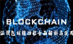 比特派钱包划转功能全面解析与使用指南