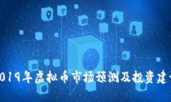 2019年虚拟币市场预测及投资建议