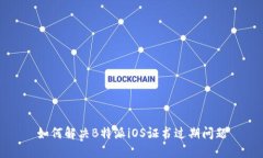 如何解决B特派iOS证书过期问题