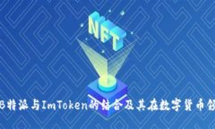 深入探讨B特派与ImToken的结合及其在数