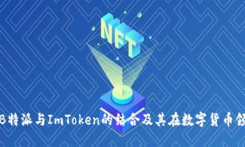 深入探讨B特派与ImToken的结合及其在数字货币领域的影响