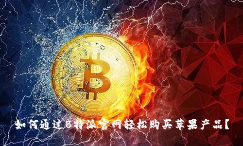 如何通过B特派官网轻松购买苹果产品?