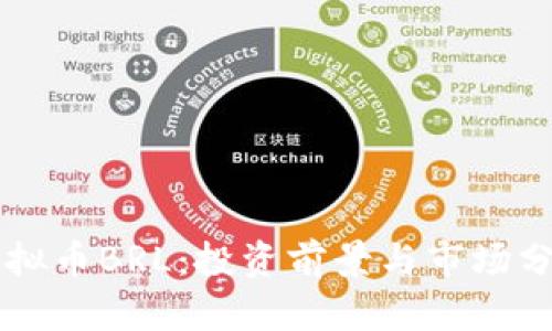 虚拟币BRL:投资前景与市场分析