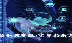 比特派如何变现：完整指南与策略
