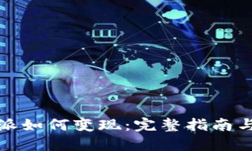 比特派如何变现:完整指南与策略