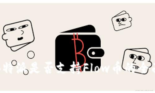 探讨B特派是否支持Flow币的全面分析