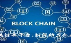 全面解析亚马逊区块链云平台：如何助