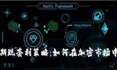 深入解析虚拟币期现套利策略：如何在