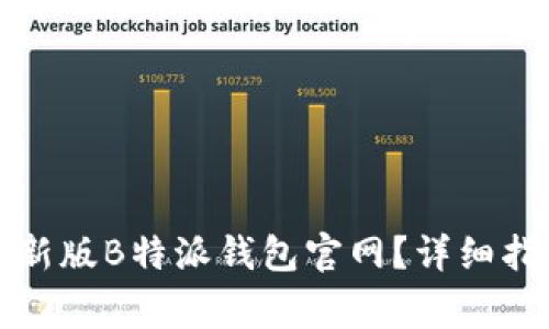 如何下载并安装最新版B特派钱包官网?详细指南与常见问题解答