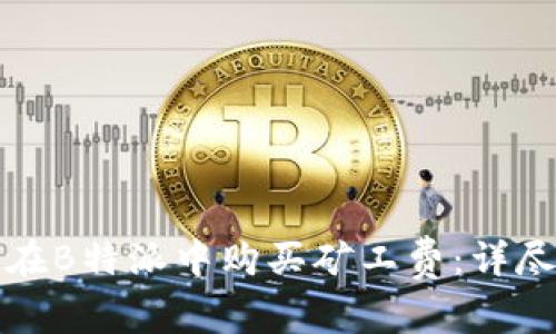 如何在B特派中购买矿工费:详尽指南