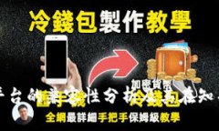 区块链平台的兼容性分析及其在知乎的