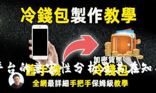 区块链平台的兼容性分析及其在知乎的讨论