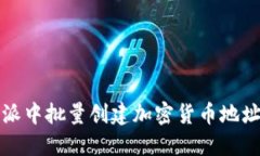 如何在比特派中批量创建加密货币地址