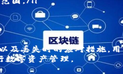 如何找到比特派助记词及其重要性解析

比特派, 助记词, 钱包安全, 加密货币, 数字资产/guanjianci

什么是比特派助记词？
比特派助记词是用于生成和恢复您的数字钱包的一个重要组成部分。这些助记词通常由12个或24个随机单词组成，旨在便于记忆和书写。它们提供了一种简单且安全的方式来访问和管理您的加密货币及其他数字资产。
通过助记词，用户可以轻松地在任何设备上恢复他们的钱包，而不必依赖于单一设备或平台。这意味着，即使用户丢失了手机或钱包也能够通过这些助记词找回自己的资金。因此，保护助记词的安全是每个加密货币投资者必须关注的重点之一。

比特派助记词在哪里查找？
在使用比特派钱包之前，用户需生成助记词。在您创建新钱包的过程中，软件会给出生成的助记词。确保在安全的环境中记录下来，切勿在线存储或分享。通常，助记词在以下几个阶段可以找到：
ul
    listrong钱包创建时：/strong当您首次创建比特派钱包时，系统会自动生成助记词并展示给您。确保把它写下来并存放在安全的地方。/li
    listrong钱包恢复：/strong如果您需要恢复您的钱包（例如，因为手机丢失或换新），可以利用以前记录的助记词来重新访问钱包。/li
/ul
需要注意的是，助记词一旦泄露，任何人都可以通过它访问您的钱包，因此切勿分享助记词。建议使用纸张、硬件钱包或其它离线方式进行保存。

比特派助记词的安全性如何保障？
保护助记词的安全性至关重要。网络上存在多种手段可以用于盗取数字资产，尤其是助记词的泄露会导致不可逆的损失。以下是一些保护助记词安全的有效措施：
ul
    listrong离线存储：/strong将助记词记录在纸上或使用硬件钱包进行离线存储，避免将其存储在互联网连接的设备上。/li
    listrong加密保存：/strong如果需要数字保存，使用密码保护的文件，或将其加密存储。/li
    listrong定期备份：/strong定期备份助记词，确保在不同的安全地点存放副本，以防某个地方的丢失或损毁。/li
/ul
此外，要定期检查和更新存储方式，确保其安全性和有效性，避免任何潜在风险。

如果丢失助记词该怎么办？
丢失助记词可能会导致无法访问数字资产，这是一个非常严峻的问题。如果您丢失了助记词，恢复钱包的可能性几乎为零，因此在创建初期，确保妥善存放显得尤为重要。
如果您不幸丢失了助记词，可以尝试以下方法：
ul
    listrong查看电子邮件：/strong如果在注册过程中有涉及电子邮件通知的步骤，检查您是否能够找到任何与助记词相关的电子邮件。/li
    listrong检查备份：/strong如果您有进行过任何形式的备份（比如云备份），请确认是否可以恢复制钱包的信息。/li
/ul
需要明白的是，一旦没有助记词，恢复钱包几乎是不可能的。因此，预防是最好的解决方法。

如何创建和管理比特派助记词？
创建比特派助记词的过程通常在您首次创建数字钱包时进行。在这个过程中，应用程序会为您提供一组助记词，用户需要逐一记录。以下是创建和管理助记词的一些建议：
ul
    listrong认真阅读说明：/strong在创建钱包时，仔细阅读应用程序提供的所有说明和安全提示，确保无误。/li
    listrong确认助记词顺序：/strong助记词的顺序非常重要。确保在记下时不改变任何单词的顺序。/li
    listrong多重备份：/strong为防止信息丢失，可以将助记词记录在多个安全的地方。例如，分开存放一部分在家庭，一部分在安全的箱子引擎中。/li
/ul
定期检查您的助记词存放状态，确保没有遗失或被损坏。创建钱包后将会有一些选择帮助您进行管理，定期重新确认也是一种有效的管理方式。

比特派助记词与其他钱包助记词有何不同？
比特派助记词与其他加密钱包的助记词基本上遵循相同的标准和协议。然而，它们在钱包功能和界面的细微设计上可能存在差异。了解这些差异，对于选择与管理数字资产选择合适钱包非常重要。
例如：
ul
    listrong功能设计：/strong比特派可能具有独特的界面和功能，用户在使用助记词进行恢复时可能会有不同的操作步骤。/li
    listrong支持的加密货币种类：/strong不同钱包可能支持不同类型的加密货币，在使用助记词时，需要关注钱包所支持货币的范围。/li
/ul
了解这些不同之处可以帮助用户作出更明智的选择，从而在方便性和安全性之间找到最佳平衡。

总结
比特派助记词是数字资产管理中不可或缺的一部分，确保助记词的安全和正确存放至关重要。通过理解助记词的创建、储存和管理，以及丢失时的应对措施，用户可以更安全、有效地使用加密货币和数字资产。在当前数字时代，重视这些信息不仅能保障资产安全，也能减少因疏忽带来的损失。
以上问答环节为用户在使用比特派钱包时可能遇到的问题提供了详细解答，希望每位用户都能够在此基础上，更加安全、有效地进行数字资产管理。