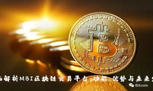 全面解析MBI区块链交易平台:功能、优势与未来发展