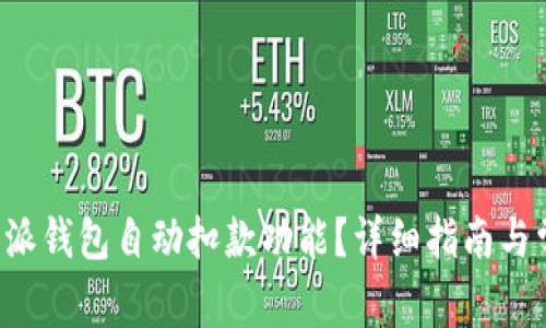 如何关闭B特派钱包自动扣款功能?详细指南与常见问题解答