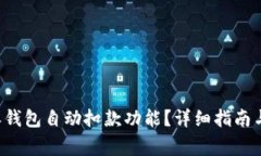 如何关闭B特派钱包自动扣款功能？详细指南与常