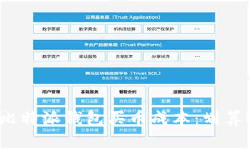 深度解析比特派钱包买币成本:划算还是昂贵?