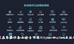 如何在苹果设备上安全下载Bitpie Wall