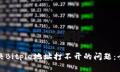 如何解决Bitpie地址打不开的问题：全面