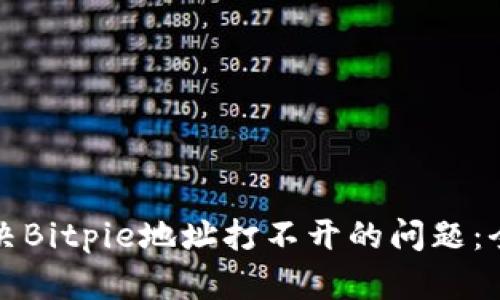 如何解决Bitpie地址打不开的问题:全面指南