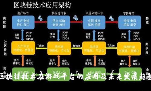 区块链技术在游戏平台的应用及未来发展趋势
