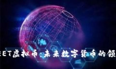 : SEET虚拟币：未来数字货币的领航者