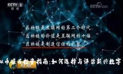 虚拟币项目投资指南：如何选择与评估