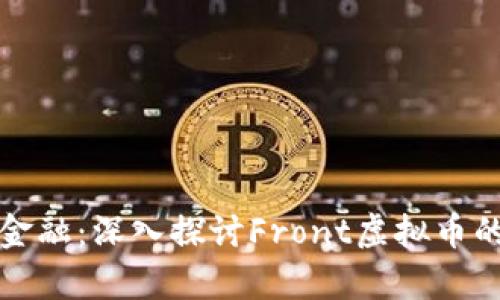 前沿科技与金融:深入探讨Front虚拟币的潜力与发展