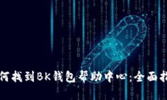 如何找到BK钱包帮助中心：全面指南