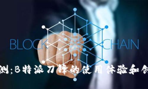 深入评测:B特派刀锋的使用体验和创新特性