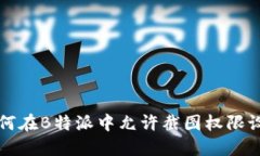 如何在B特派中允许截图权限设置
