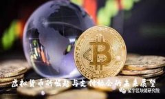 虚拟货币的崛起与支付协会的未来展望