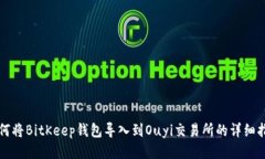 如何将BitKeep钱包导入到Ouyi交易所的详