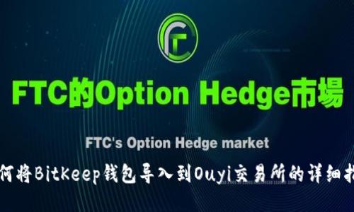 如何将BitKeep钱包导入到Ouyi交易所的详细指南