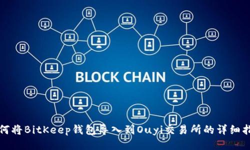 如何将BitKeep钱包导入到Ouyi交易所的详细指南