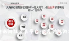 打造基于区块链的游戏交易平台：颠覆
