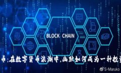 搞笑虚拟币：在数字货币浪潮中，幽默