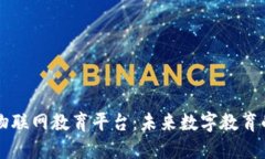 区块链物联网教育平台：未来数字教育