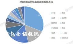 如何将BK钱包余额提现：详尽步骤与注