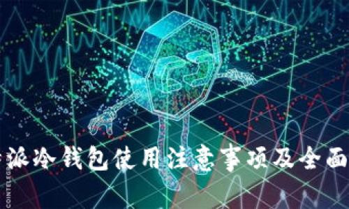 比特派冷钱包使用注意事项及全面指南