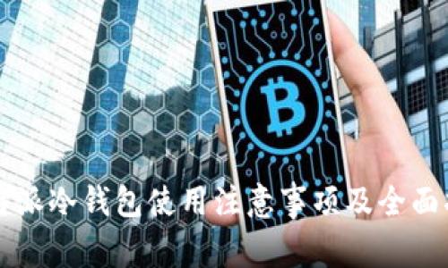 比特派冷钱包使用注意事项及全面指南
